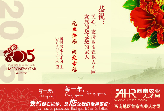 西南農(nóng)業(yè)人才網(wǎng)祝大家2015元旦快樂~